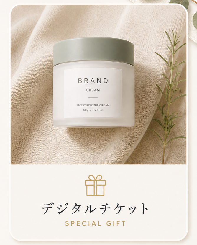店舗で使えるデジタルチケット