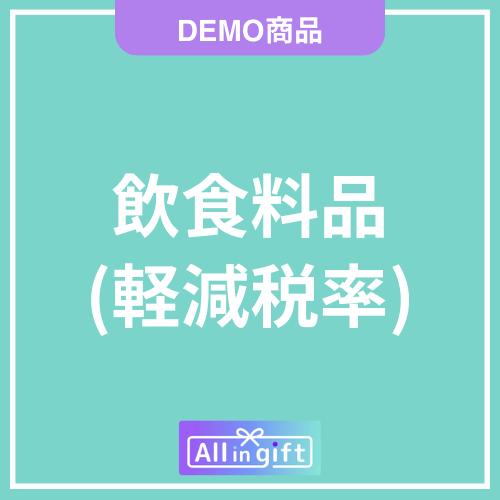 食品(軽減税率)