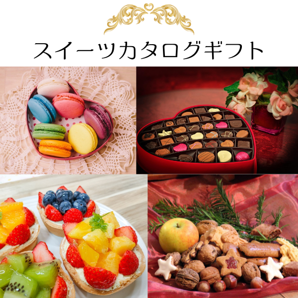 当店おすすめ!スイーツカタログギフト【eギフト専用選べるギフト】
