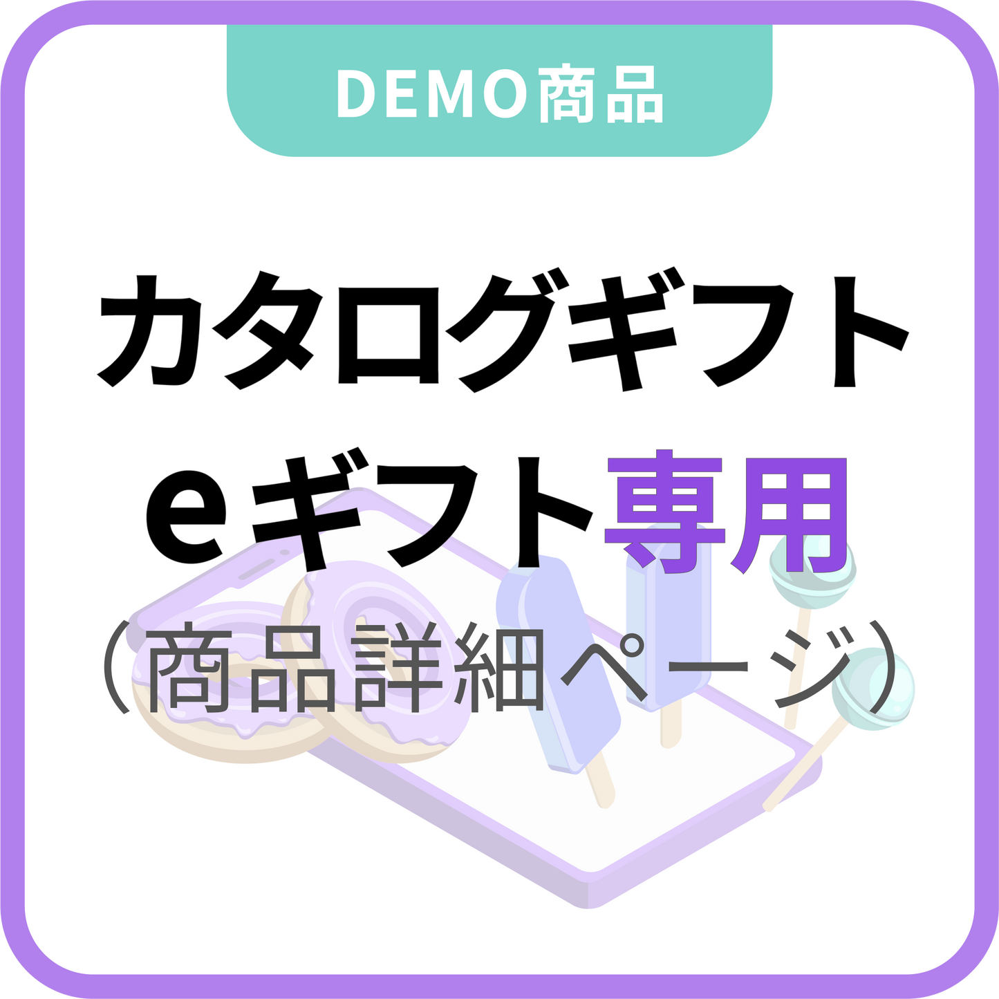 カタログギフト×eギフト専用(商品詳細ページに設置)