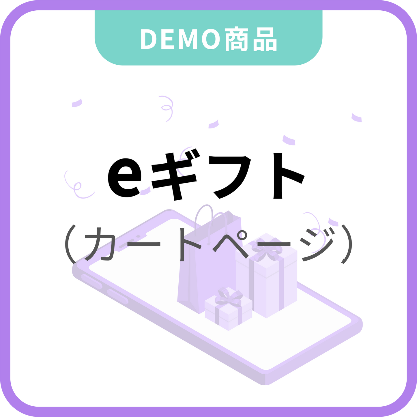 eギフト(カートページに設置)