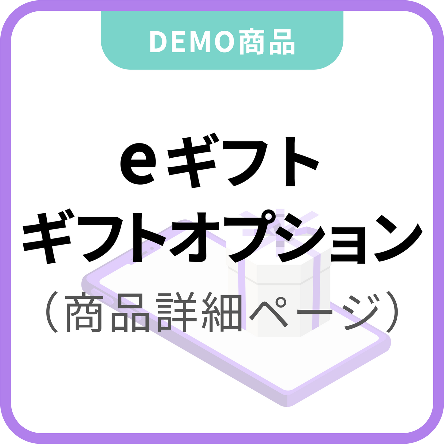 eギフト×ギフトオプション(商品詳細ページに設置)