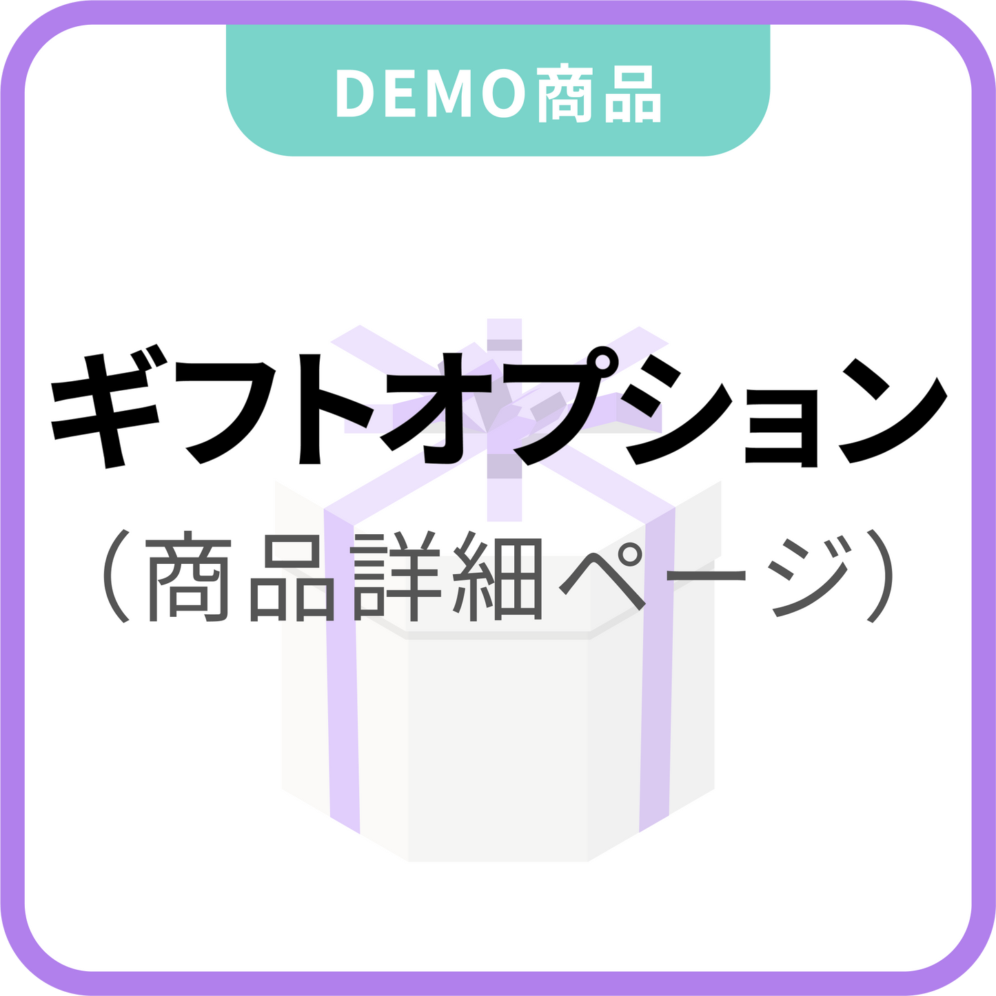 ギフトオプション(商品詳細ページに設置):サイズバリエーションあり