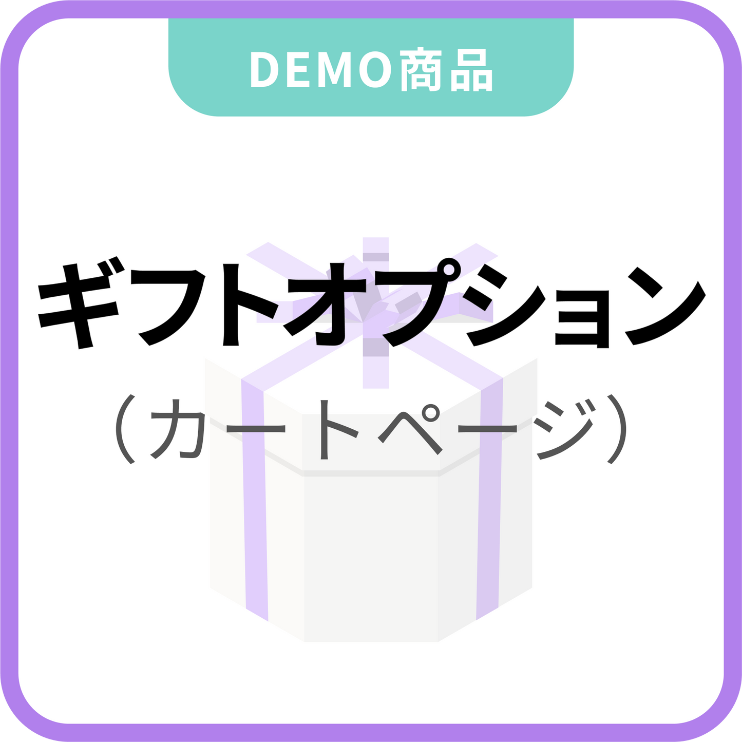 ギフトオプション(カートページに設置)