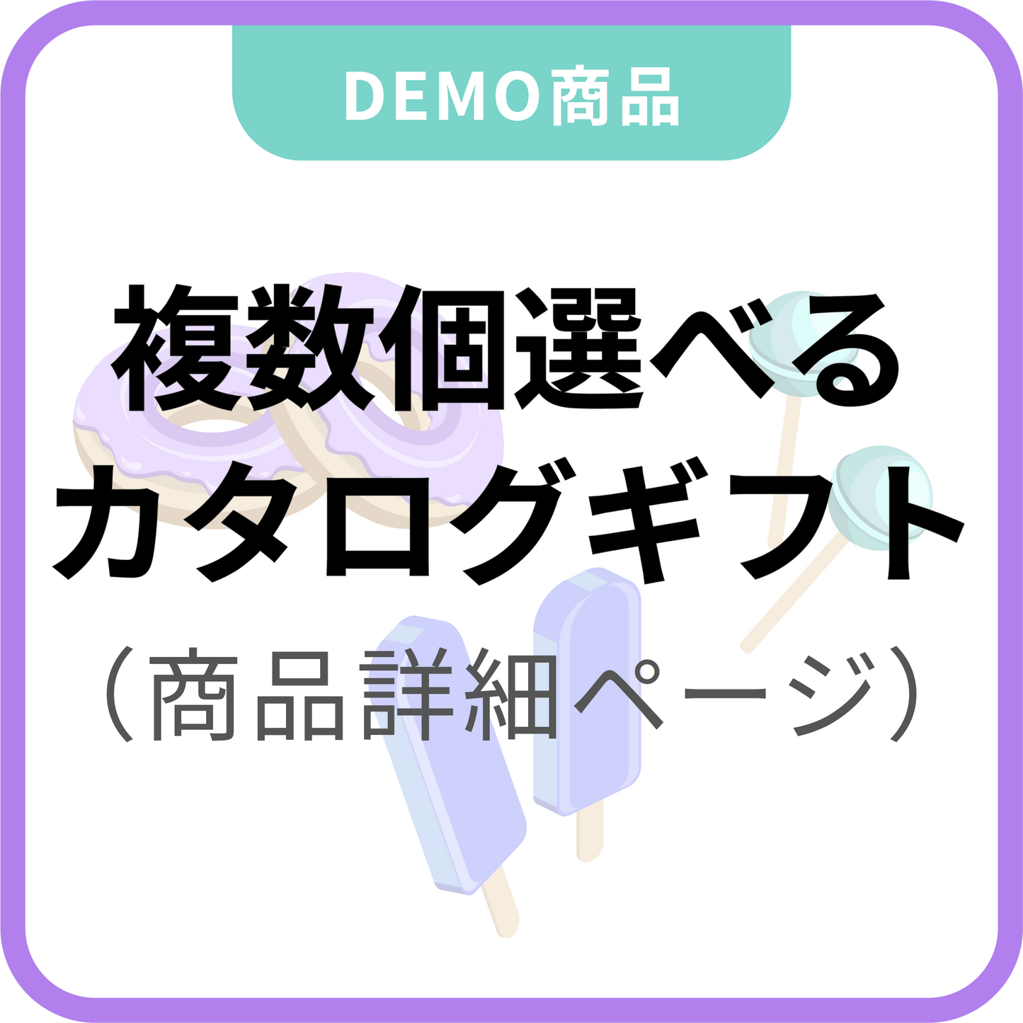 複数個選べるカタログギフト【eギフト専用】(商品詳細ページに設置)