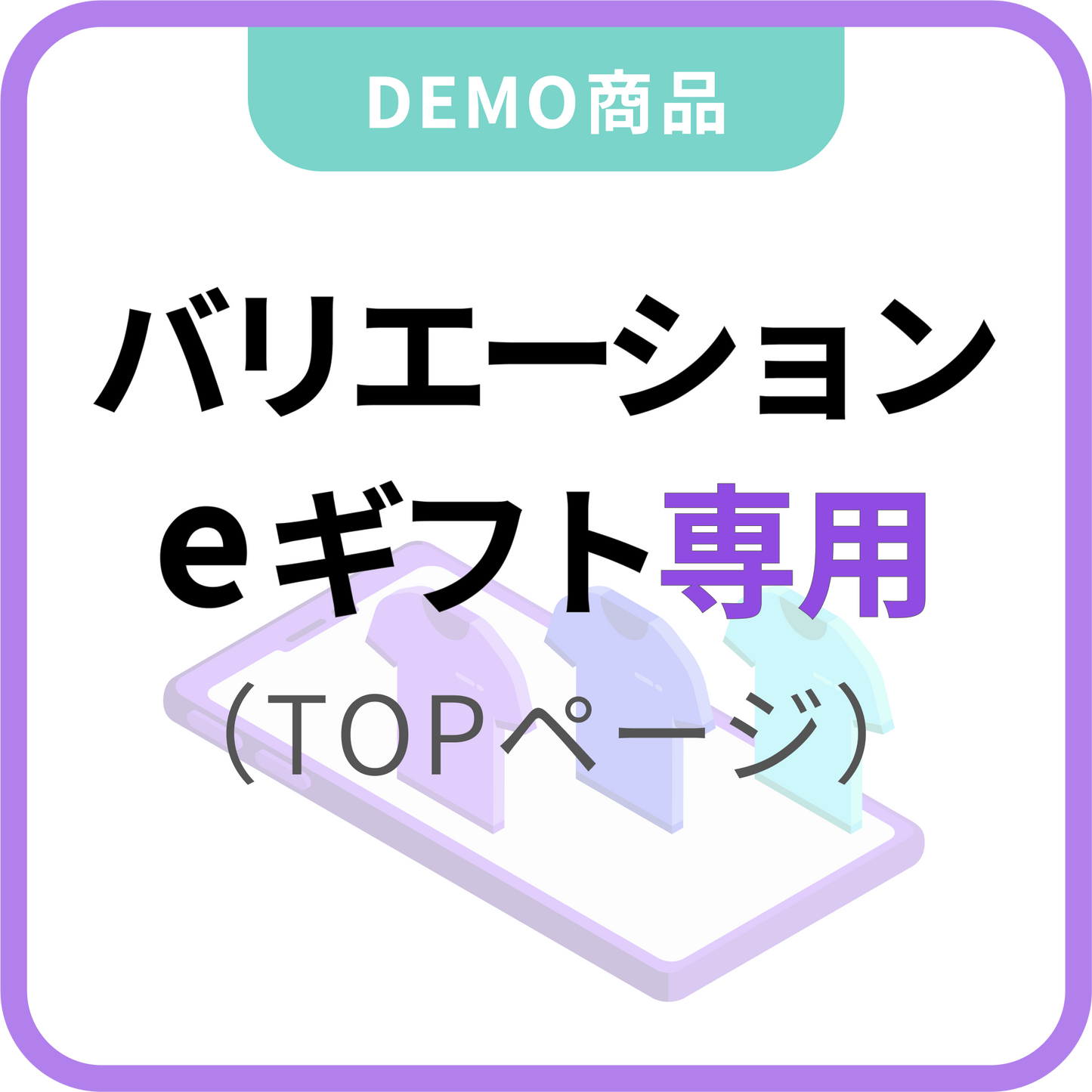 バリエーション選択×eギフト専用(TOPページに設置)
