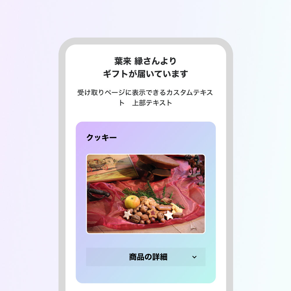 受け取りページのURLがSNSなどで送られてきます