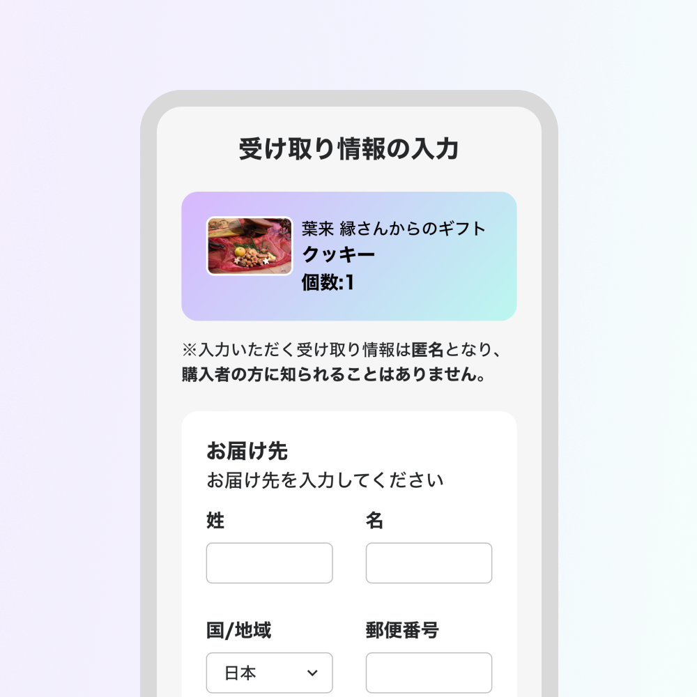URLを受け取った方は受け取り専用ページから送付先の住所など必要な項目を入力してください