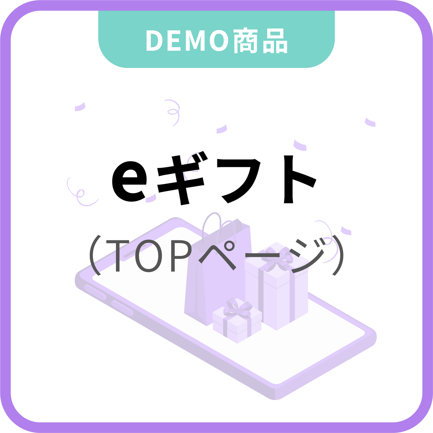 eギフト（TOPページに設置）