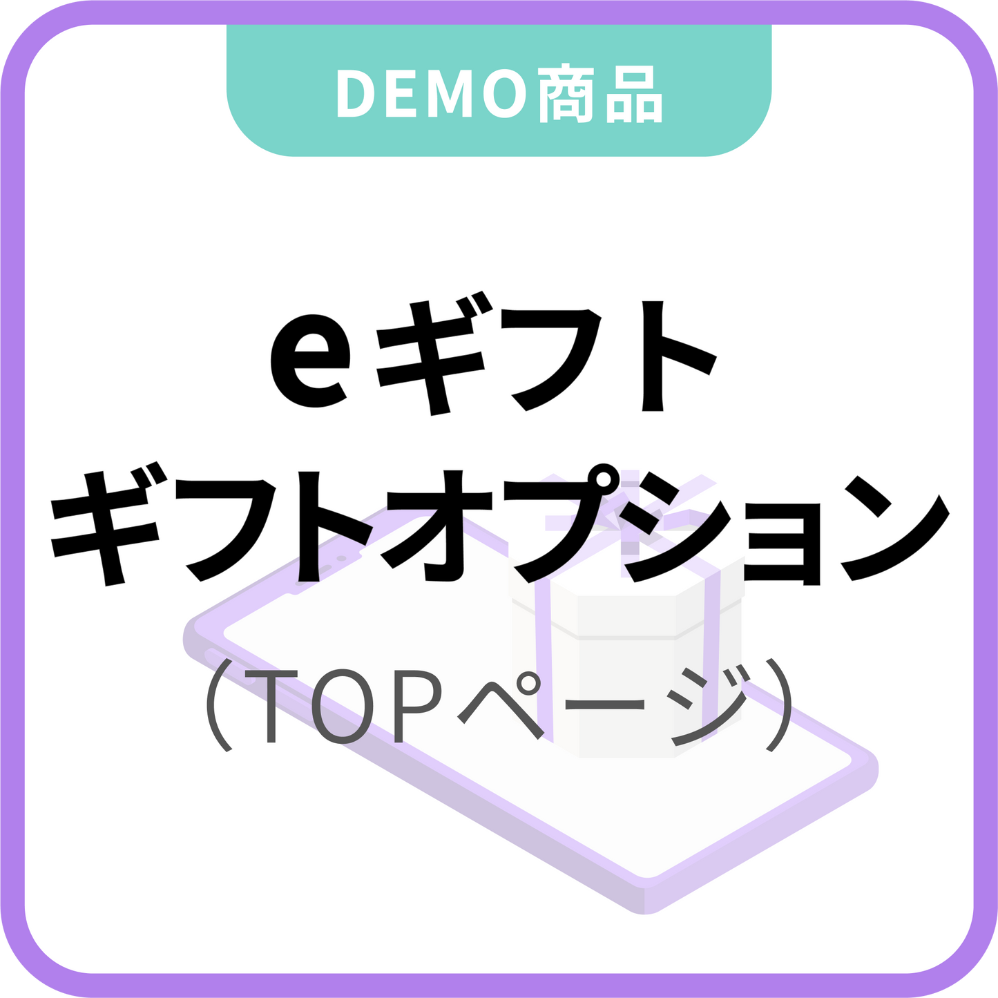 eギフト×ギフトオプション（TOPページに設置）