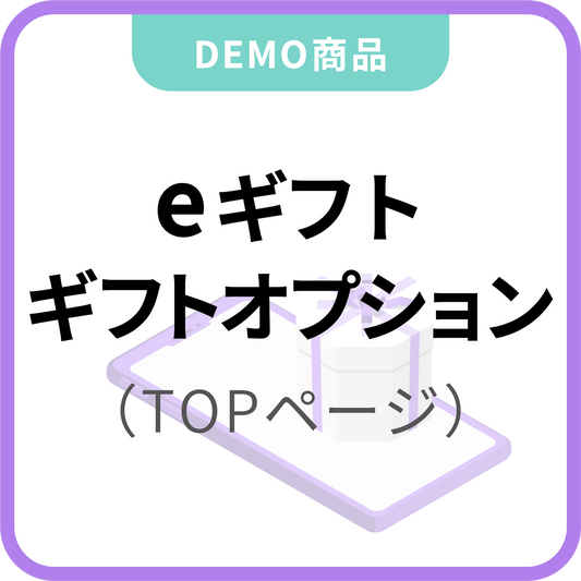 eギフト×ギフトオプション（TOPページに設置）