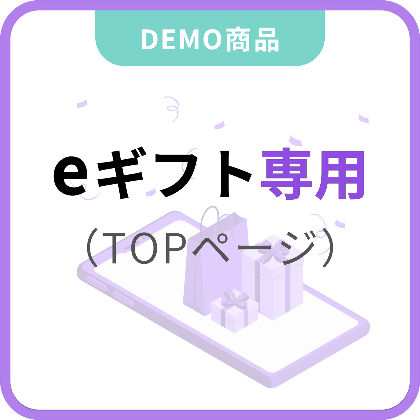 eギフト専用（TOPページに設置）