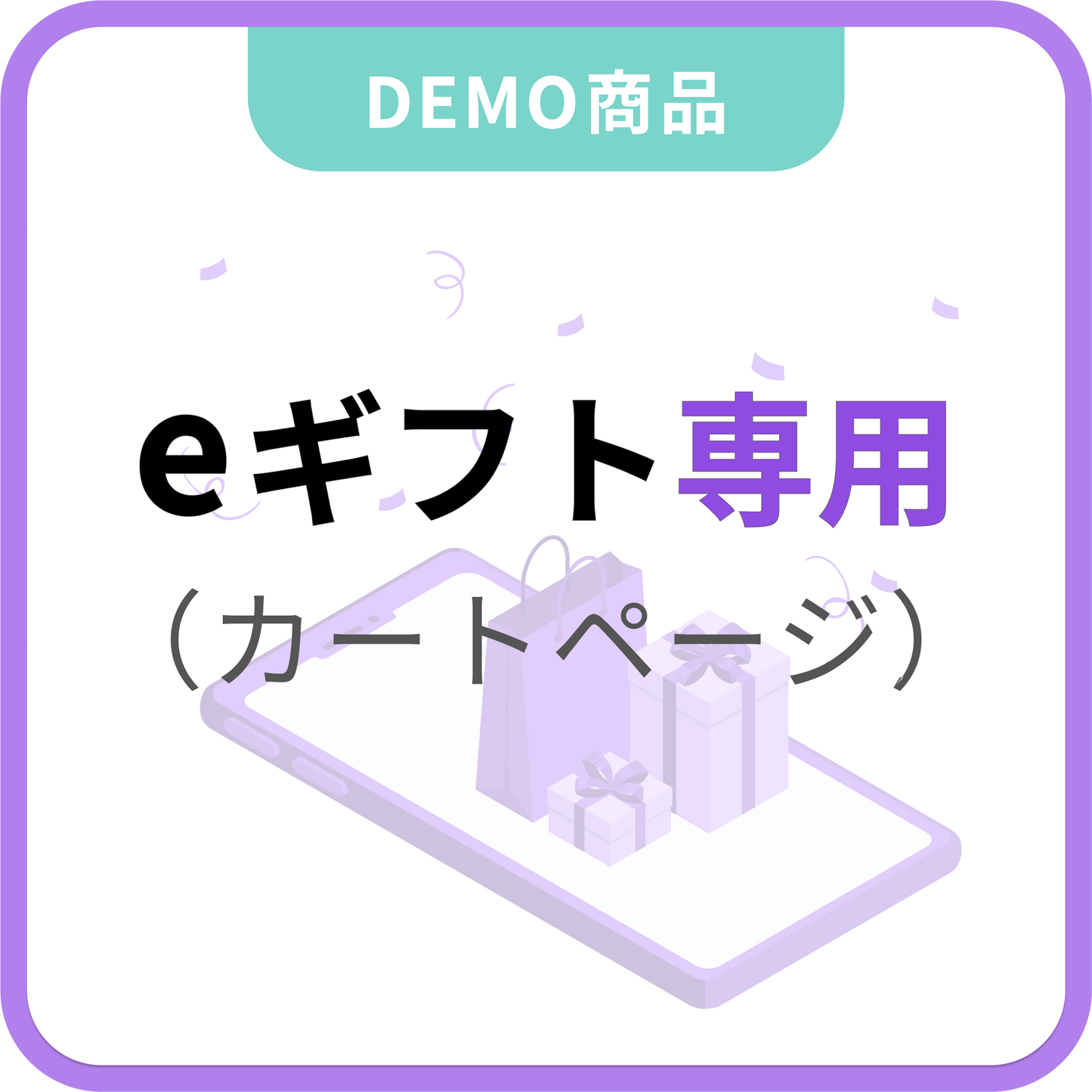 eギフト専用（カートページに設置）