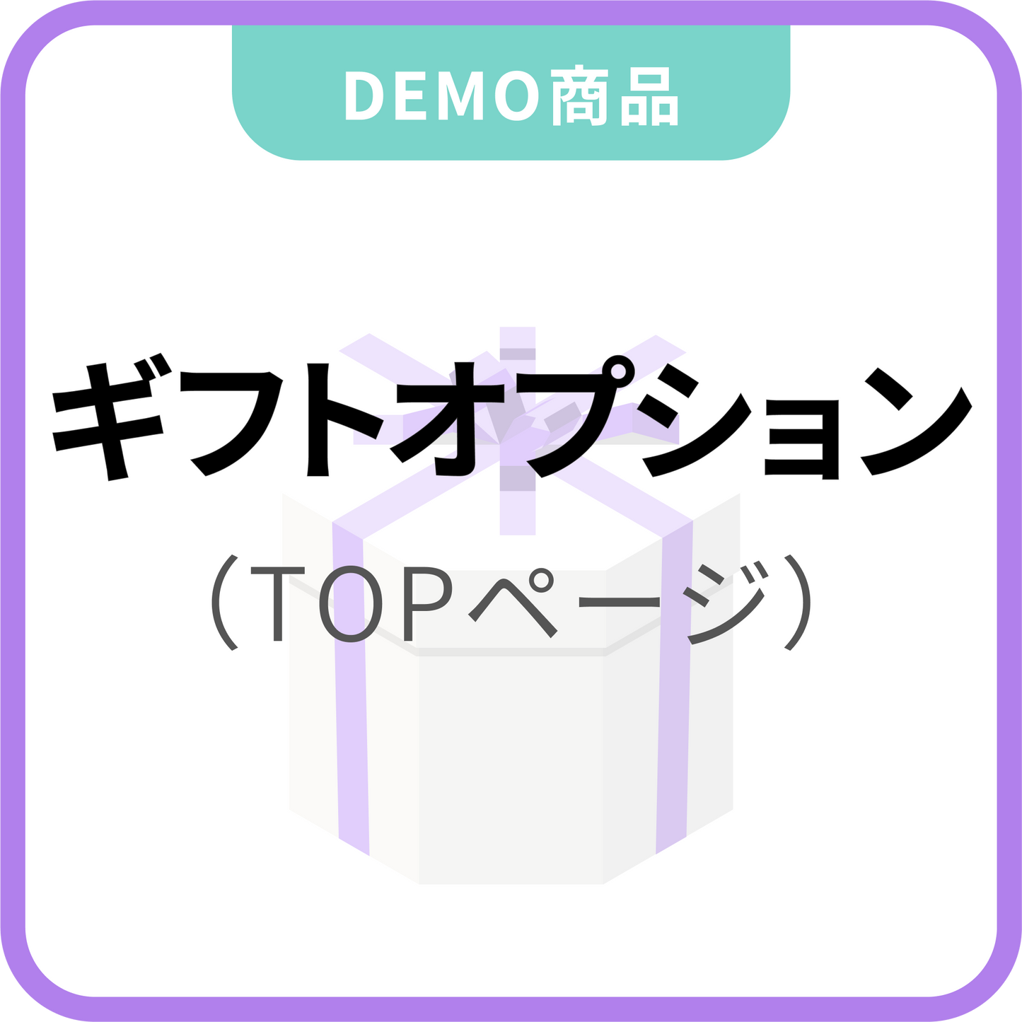 ギフトオプション（TOPページに設置）