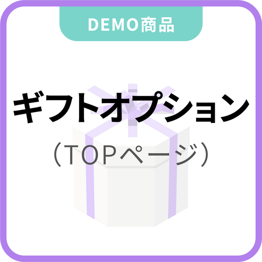 ギフトオプション（TOPページに設置）