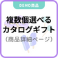 複数個選べるカタログギフト【eギフト専用】（商品詳細ページに設置）