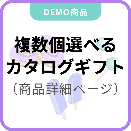 複数個選べるカタログギフト【eギフト専用】（商品詳細ページに設置）