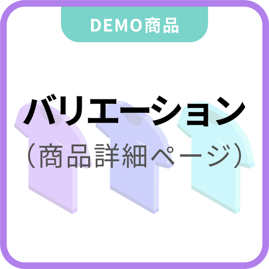 カタログギフト（バリエーション1商品）