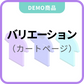 バリエーション選択（カートページに設置）